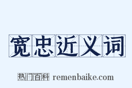 宽忠近义词是什么意思的图片